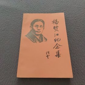 杨贤江纪念集