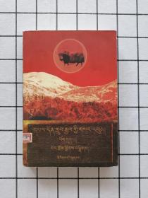 端智嘉全集  第六卷：散文、书信及其他 藏文