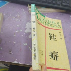 鞋癖