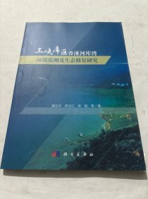 三峡库区香溪河库湾环境监测及生态修复研究