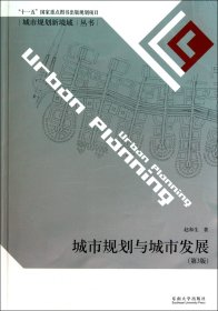 城市规划与城市发展(第3版)/城市规划新境域丛书 9787564125851 赵和生 东南大学