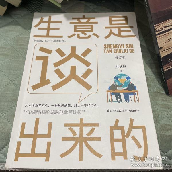 《生意是谈出来的》（修订本）