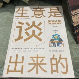 《生意是谈出来的》（修订本）