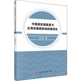 中国居民满意度与主观感影响因素研究 社会科学总论、学术 金钰