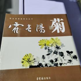 霍春阳画菊（荣宝斋国画技法丛书）