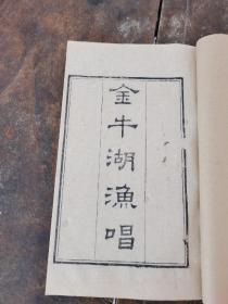 【重装加衬】清光绪杭州钱塘丁氏精刻【金牛湖渔唱】一册全，用精美的诗文描写杭州山水美景的名著，大开本，字口清晰，墨色浓黑。语言优美。内容珍贵。真正光绪本