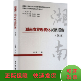 湖南农业现代化发展报告(2022)