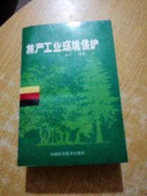 林产工业环境保护（仅印：500册）