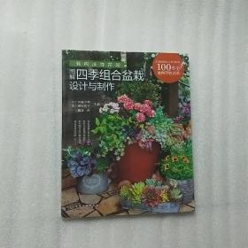 我的迷你花园：图解四季组合盆栽设计与制作