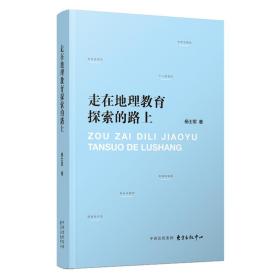 全新正版 走在地理教育探索的路上 杨士军 9787547312919 东方出版中心