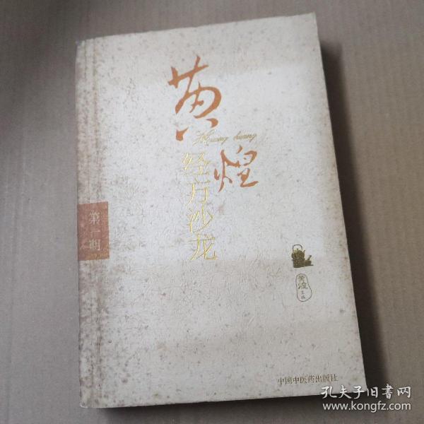 黄煌经方沙龙(第1期)第一期-16开