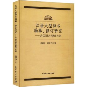 汉语大型辞书编纂、修订研究——以《汉语大词典》为例 9787522701806 胡丽珍,雷冬平 中国社会科学出版社