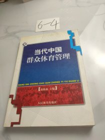 当代中国群众体育管理