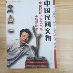 中国民间文物：中国民间文物艺术品市场花皮书