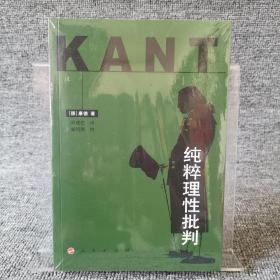 纯粹理性批判