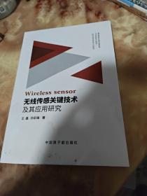 无线传感关键技术及其应用研究