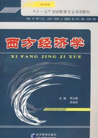 西方經濟學 經濟管理出版社 李漢君 芮柏苓 9787509603901