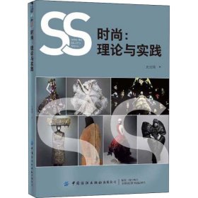 新华正版 时尚:理论与实践 史亚娟 9787518076314 中国纺织出版社