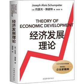 全新正版 经济发展理论 约瑟夫·熊彼特 9787511380234 中国华侨出版社