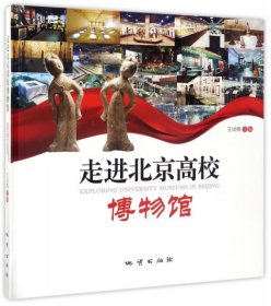 （正版9新包邮）走进北京高校博物馆(精)王训练