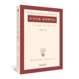 中美关系:故事和启示 社会科学总论、学术 倪世雄 新华正版