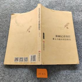 新闻记者岗位准入与退出制度研究