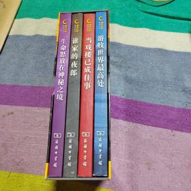 细节中国系列丛书：游牧世界最高处、当戏楼已成往事、谁家的夜郎、生命怒放在神秘之境（4本合售）