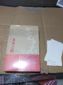老表之歌 上下