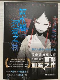 如水魑沉没之物+如碆灵供祭之物+如幽女怨怼之物（三册全套签名）
