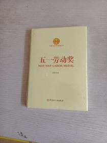 中国工会工作品牌丛书——五一劳动奖
