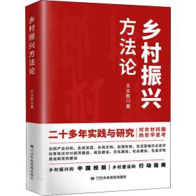 新华正版 乡村振兴方法论 王立胜 9787503570704 中共中央党校出版社