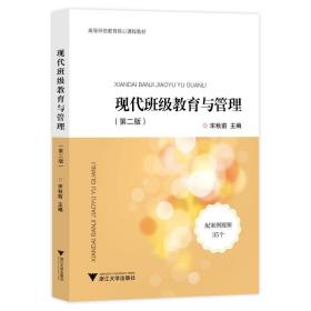 现代班级教育与管理 大中专文科文教综合 宋秋前 新华正版