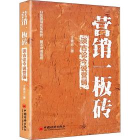 营销一板砖 谈古论今说营销王青云中国经济出版社