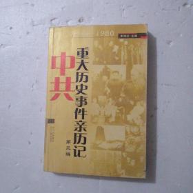 中共重大历史事件亲历记·第二编：1949-1980