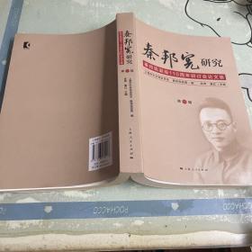 秦邦宪研究（第1辑）
