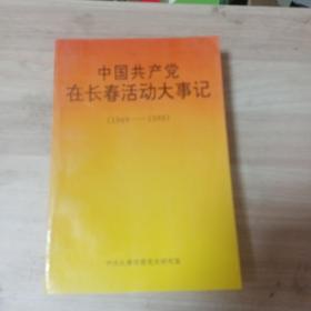 中国共产党在长春活动大事记（1949——1989）