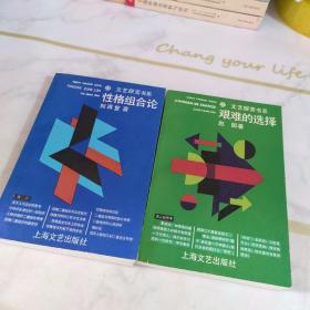 文艺探索书系 性格组合论  艰难的选择