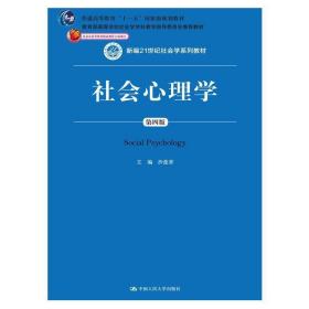 【正版新书】 社会心理学（第四版）（新编21世纪社会学系列教材） 沙莲香 中国人民大学出版社