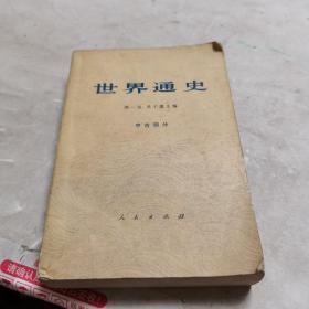 世界通史 中古部分