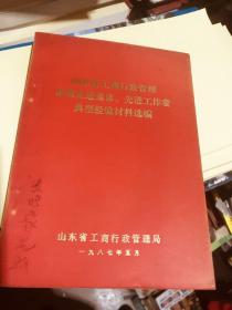山东省工商行政管理系统先进集体、先进工作者典型经验材料选编（1987.5）