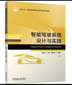 智能驾驶系统设计与实践 胡远志  刘西  魏嘉浩  编著 机械工业出版社