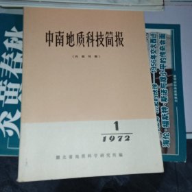 中南地质科技简报 1972/1