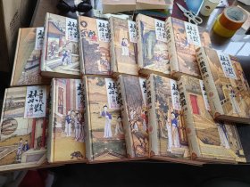中国历代禁毁小说（13本合售，缺14册)