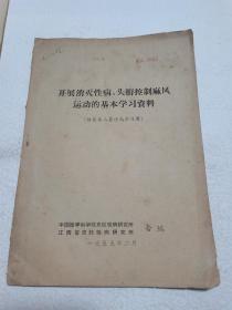 开展消灭性病，头癣控制麻风运动的基本学习资料，1959年江西省皮肤性病研究室