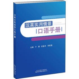 汉英实用情景语手册 外语－实用英语 于勇，任慧芳，李美莹主编 新华正版