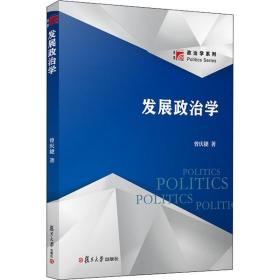 新华正版 发展政治学 曾庆捷 9787309138160 复旦大学出版社