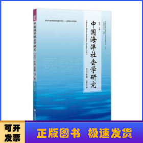 中国海洋社会学研究:2021年卷 总第9期:Vol.9