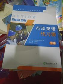 行动英语练习册下册