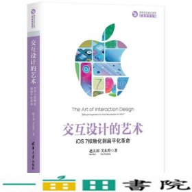 交互设计的艺术iOS7拟物化到扁平化革命赵大羽关东升9787302344155