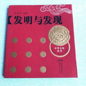 发明与发现 中华文化丛书